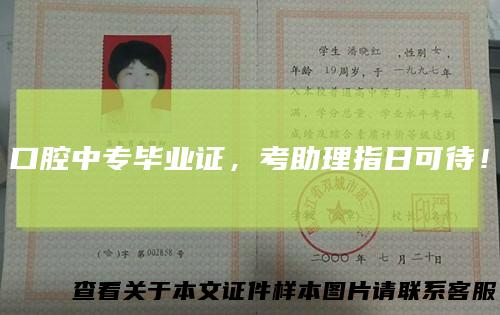 口腔中专毕业证,考助理指日可待!