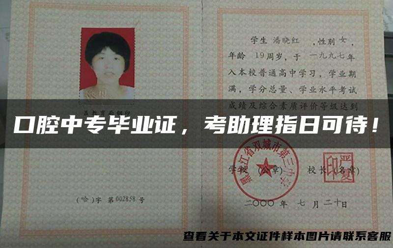 口腔中专毕业证，考助理指日可待！