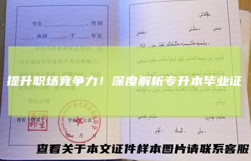 提升职场竞争力！深度解析专升本毕业证