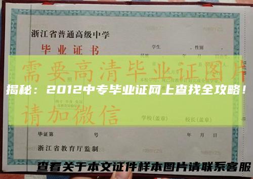 揭秘：2012中专毕业证网上查找全攻略！