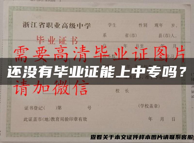 还没有毕业证能上中专吗？