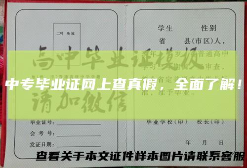 中专毕业证网上查真假，全面了解！