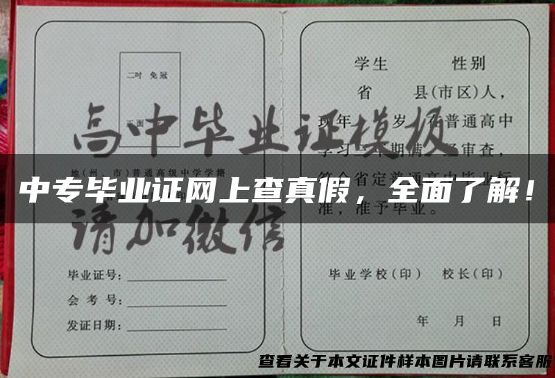 中专毕业证网上查真假，全面了解！
