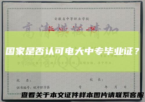 国家是否认可电大中专毕业证？