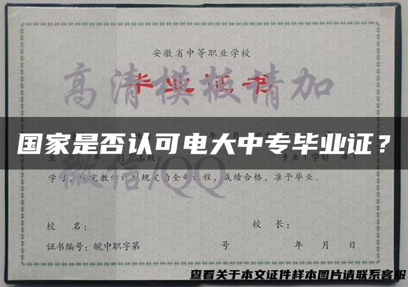 国家是否认可电大中专毕业证？