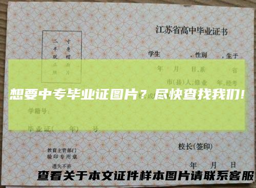 想要中专毕业证图片？尽快查找我们!