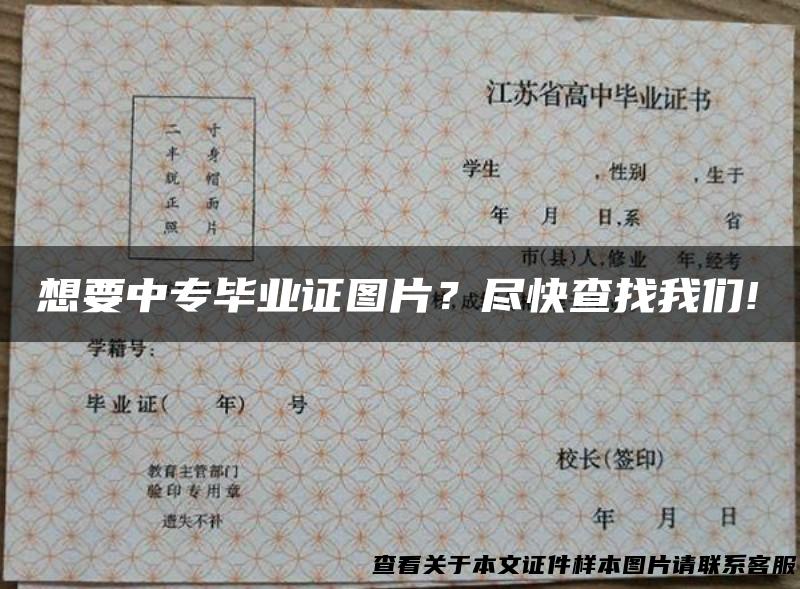 想要中专毕业证图片？尽快查找我们!