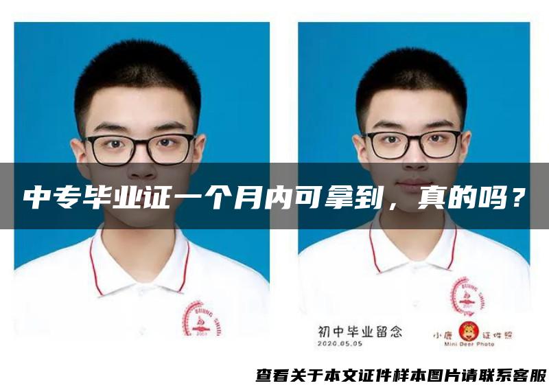 中专毕业证一个月内可拿到，真的吗？