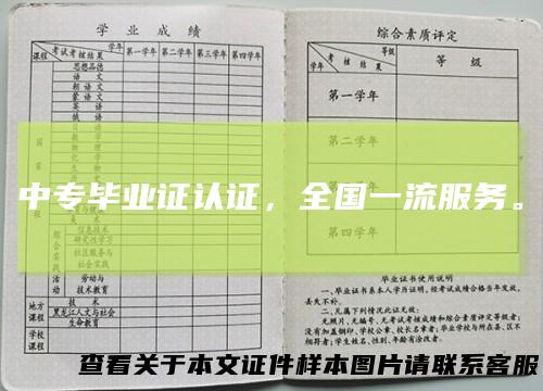 中专毕业证认证，全国一流服务。