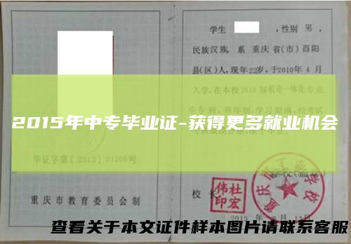 2015年中专毕业证-获得更多就业机会