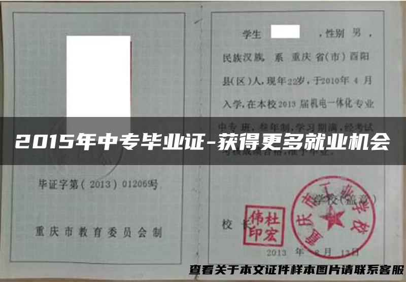 2015年中专毕业证-获得更多就业机会