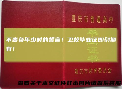不辜负年少时的誓言！卫校毕业证即刻拥有！