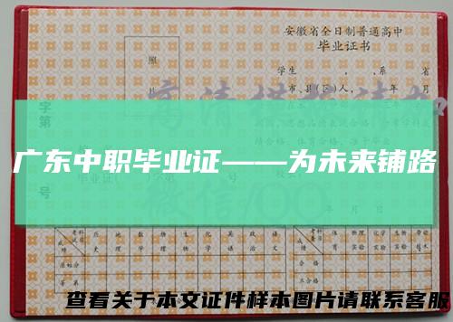 广东中职毕业证——为未来铺路
