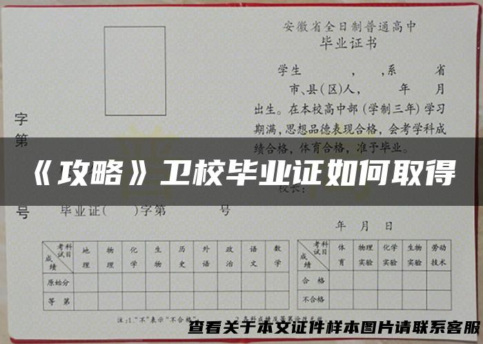 《攻略》卫校毕业证如何取得！