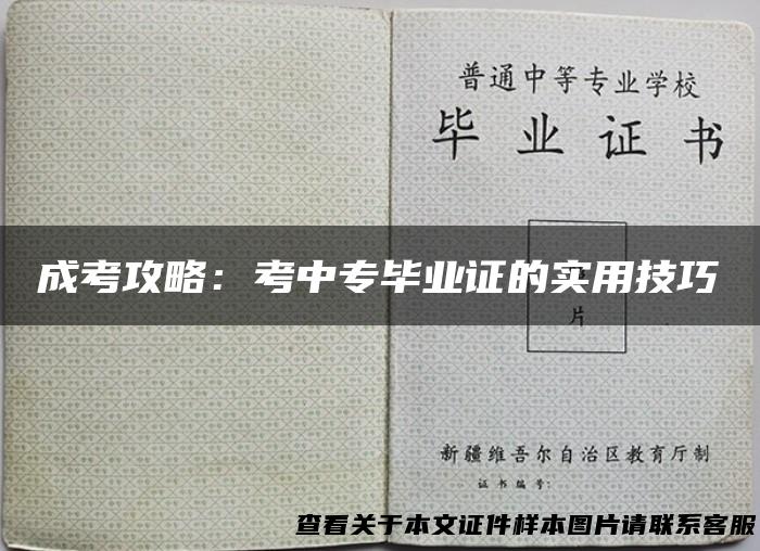 成考攻略：考中专毕业证的实用技巧