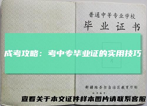成考攻略：考中专毕业证的实用技巧