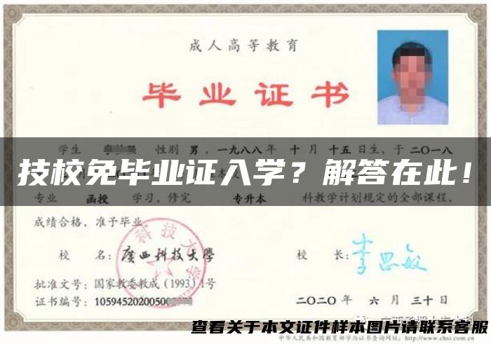 技校免毕业证入学？解答在此！