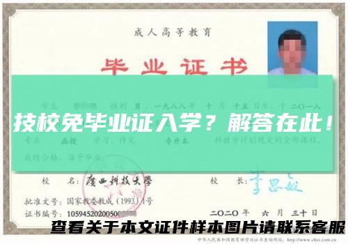 技校免毕业证入学？解答在此！