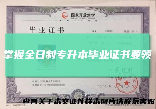 掌握全日制专升本毕业证书要领