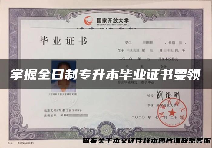 掌握全日制专升本毕业证书要领