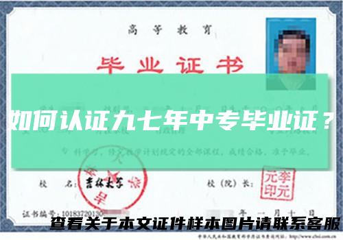 如何认证九七年中专毕业证？