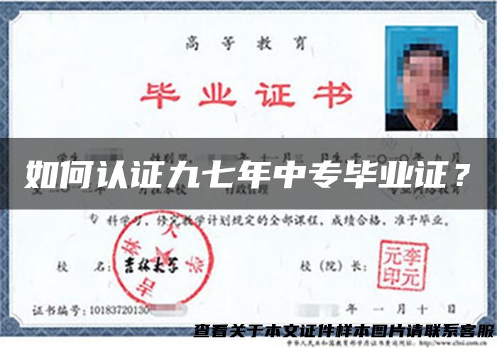 如何认证九七年中专毕业证？