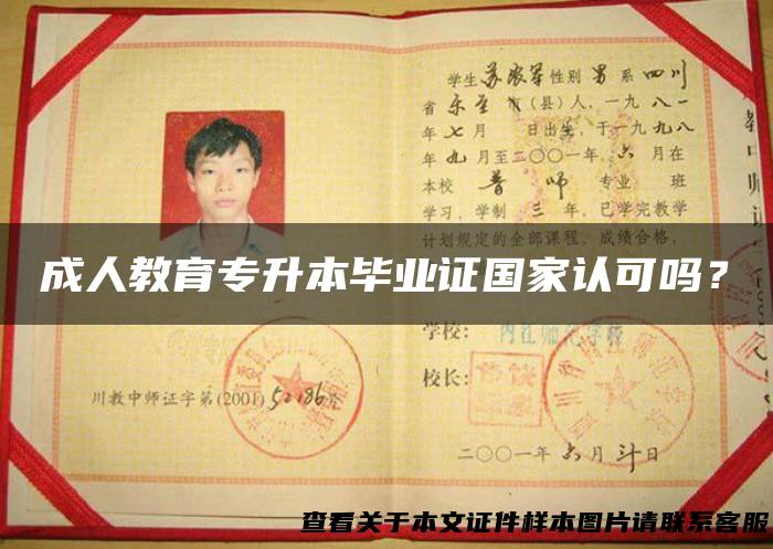 成人教育专升本毕业证国家认可吗？