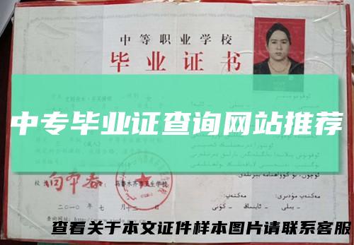 中专毕业证查询网站推荐