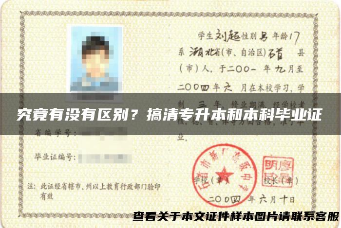 究竟有没有区别？搞清专升本和本科毕业证