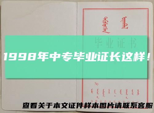1998年中专毕业证长这样！