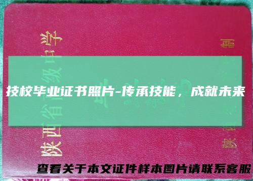 技校毕业证书照片-传承技能，成就未来