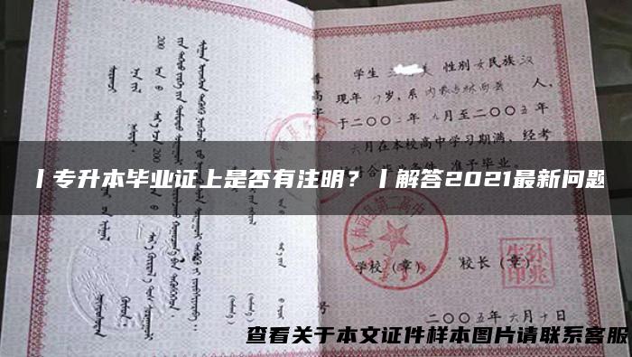 丨专升本毕业证上是否有注明？丨解答2021最新问题