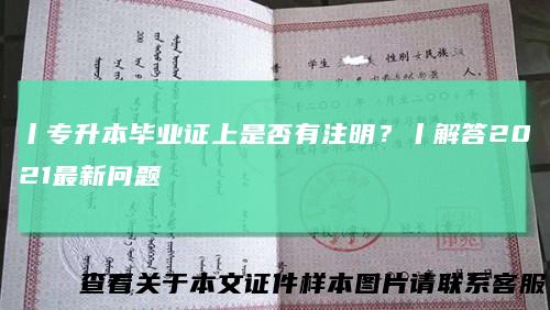 丨专升本毕业证上是否有注明？丨解答2021最新问题