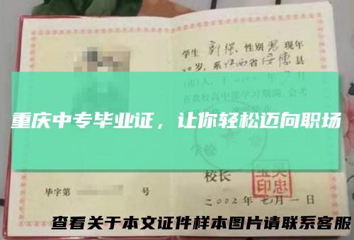 重庆中专毕业证，让你轻松迈向职场