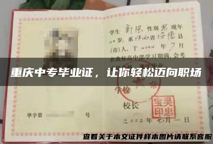 重庆中专毕业证，让你轻松迈向职场