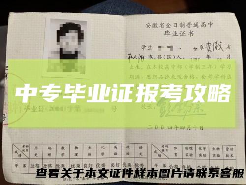 中专毕业证报考攻略