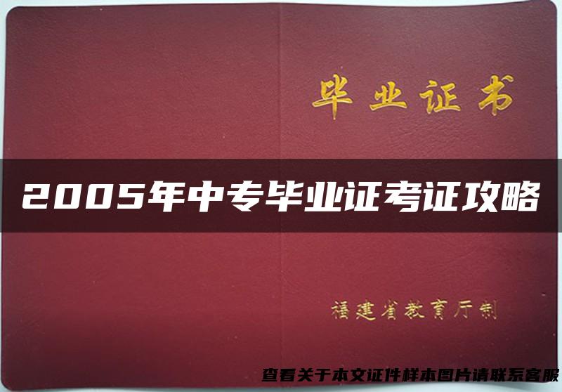2005年中专毕业证考证攻略