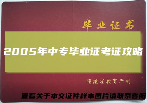 2005年中专毕业证考证攻略