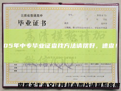 05年中专毕业证查找方法请摆好，速查！