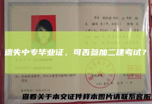 遗失中专毕业证，可否参加二建考试？