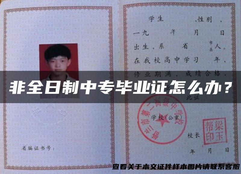 非全日制中专毕业证怎么办？