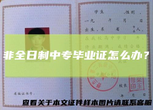 非全日制中专毕业证怎么办？
