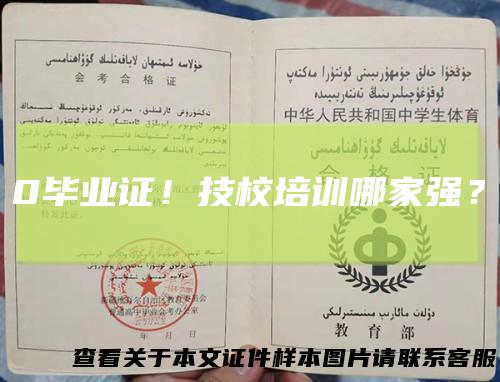 0毕业证！技校培训哪家强？