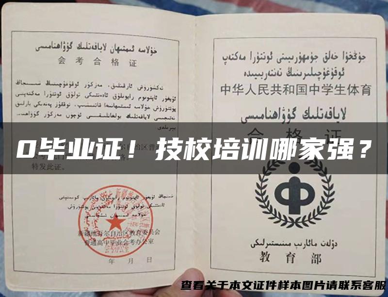 0毕业证！技校培训哪家强？