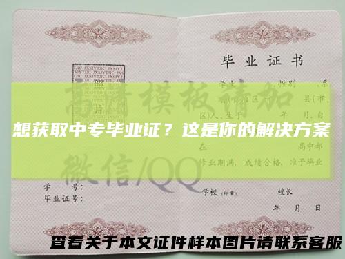 想获取中专毕业证？这是你的解决方案