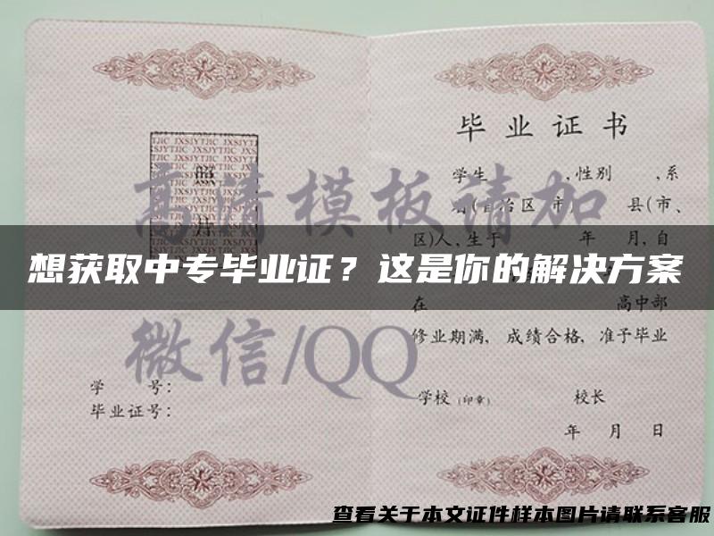 想获取中专毕业证？这是你的解决方案