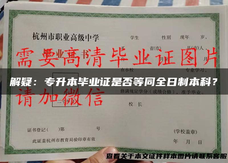 解疑：专升本毕业证是否等同全日制本科？