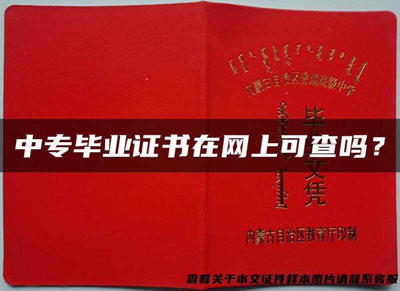 中专毕业证书在网上可查吗？