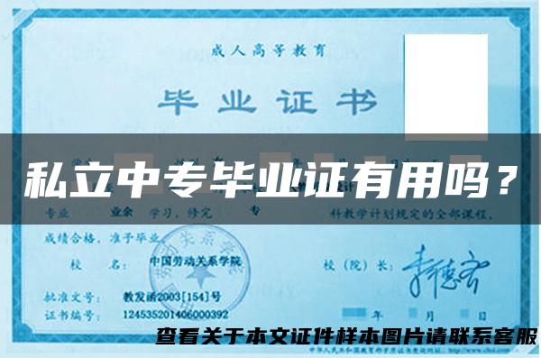 私立中专毕业证有用吗？