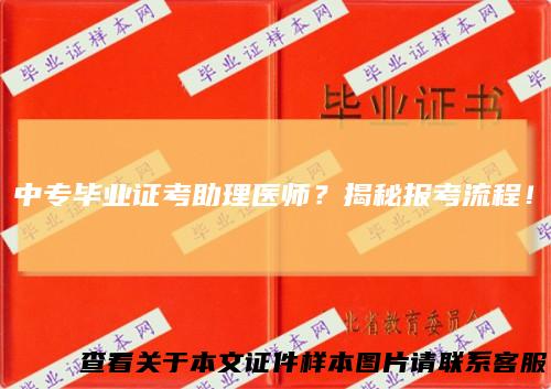中专毕业证考助理医师？揭秘报考流程！